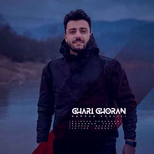 کامران خلیلی منه دور مشت رفق و منه پشت چه خالی بیه